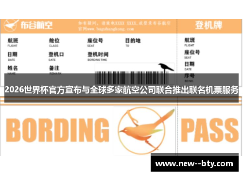 2026世界杯官方宣布与全球多家航空公司联合推出联名机票服务