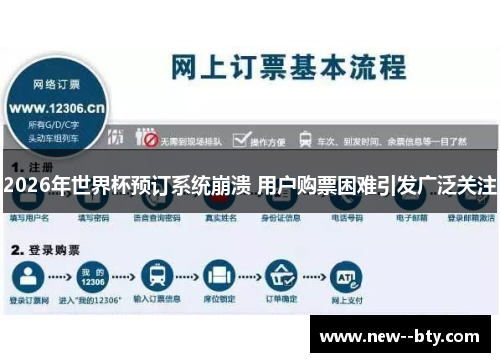 2026年世界杯预订系统崩溃 用户购票困难引发广泛关注