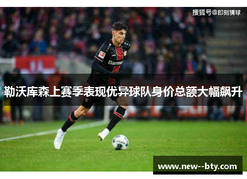 勒沃库森上赛季表现优异球队身价总额大幅飙升