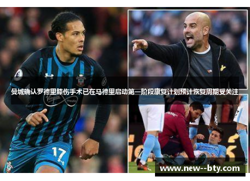 曼城确认罗德里膝伤手术已在马德里启动第一阶段康复计划预计恢复周期受关注