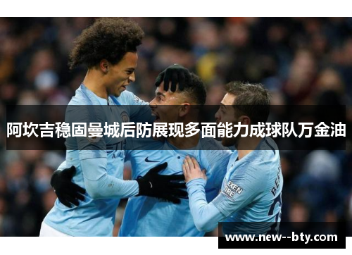 阿坎吉稳固曼城后防展现多面能力成球队万金油 阿坎吉稳固曼城后防展现多面能力成球队万金油