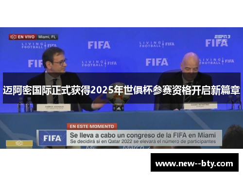 迈阿密国际正式获得2025年世俱杯参赛资格开启新篇章 迈阿密国际正式获得2025年世俱杯参赛资格开启新篇章