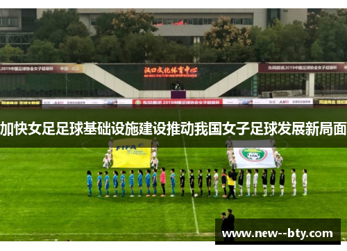 加快女足足球基础设施建设推动我国女子足球发展新局面