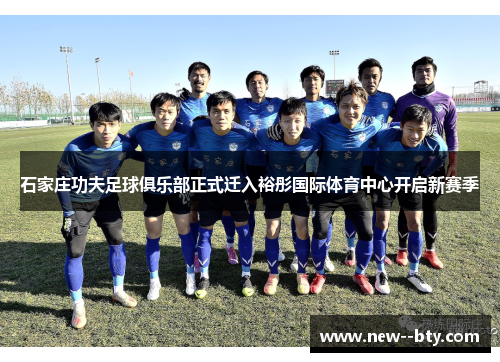 石家庄功夫足球俱乐部正式迁入裕彤国际体育中心开启新赛季