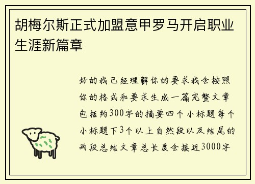 胡梅尔斯正式加盟意甲罗马开启职业生涯新篇章