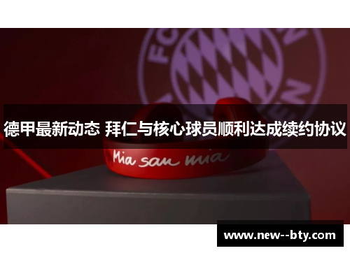 德甲最新动态 拜仁与核心球员顺利达成续约协议