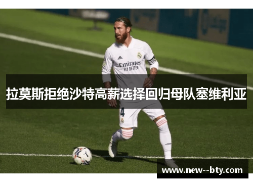 拉莫斯拒绝沙特高薪选择回归母队塞维利亚