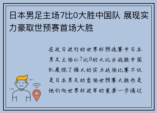 日本男足主场7比0大胜中国队 展现实力豪取世预赛首场大胜 日本男足主场7比0大胜中国队 展现实力豪取世预赛首场大胜
