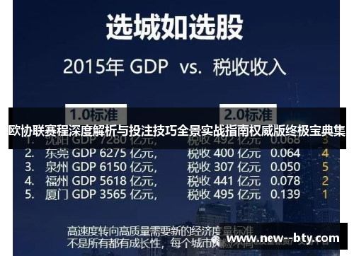 欧协联赛程深度解析与投注技巧全景实战指南权威版终极宝典集