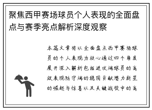 聚焦西甲赛场球员个人表现的全面盘点与赛季亮点解析深度观察