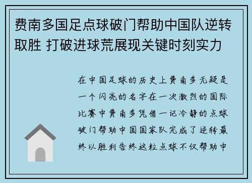 费南多国足点球破门帮助中国队逆转取胜 打破进球荒展现关键时刻实力