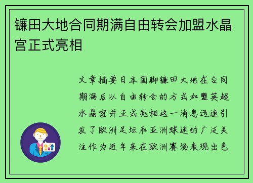 镰田大地合同期满自由转会加盟水晶宫正式亮相