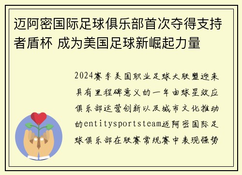 迈阿密国际足球俱乐部首次夺得支持者盾杯 成为美国足球新崛起力量