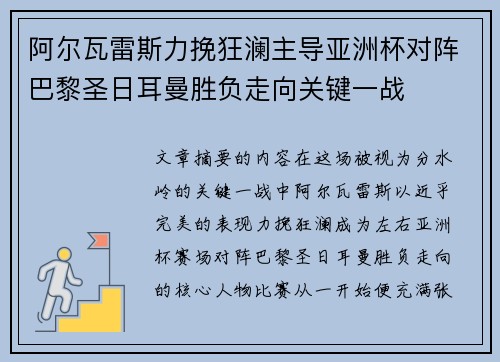 阿尔瓦雷斯力挽狂澜主导亚洲杯对阵巴黎圣日耳曼胜负走向关键一战