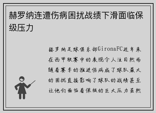赫罗纳连遭伤病困扰战绩下滑面临保级压力