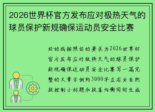 2026世界杯官方发布应对极热天气的球员保护新规确保运动员安全比赛