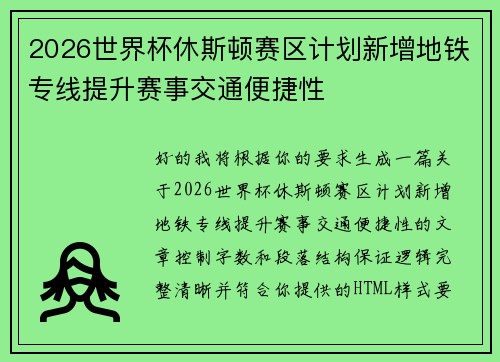 2026世界杯休斯顿赛区计划新增地铁专线提升赛事交通便捷性
