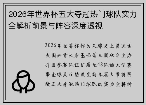 2026年世界杯五大夺冠热门球队实力全解析前景与阵容深度透视