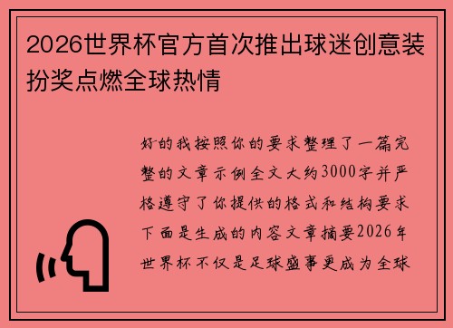 2026世界杯官方首次推出球迷创意装扮奖点燃全球热情