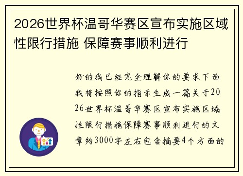 2026世界杯温哥华赛区宣布实施区域性限行措施 保障赛事顺利进行