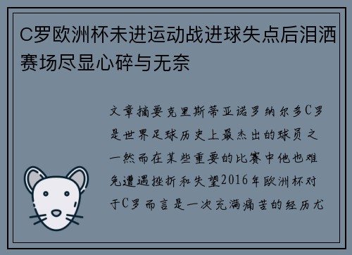 C罗欧洲杯未进运动战进球失点后泪洒赛场尽显心碎与无奈