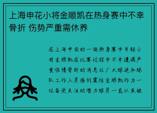 上海申花小将金顺凯在热身赛中不幸骨折 伤势严重需休养