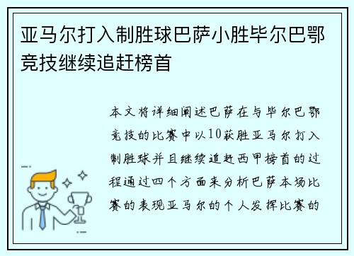 亚马尔打入制胜球巴萨小胜毕尔巴鄂竞技继续追赶榜首