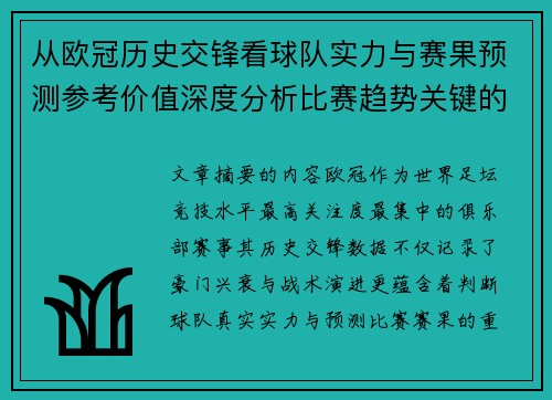 从欧冠历史交锋看球队实力与赛果预测参考价值深度分析比赛趋势关键的