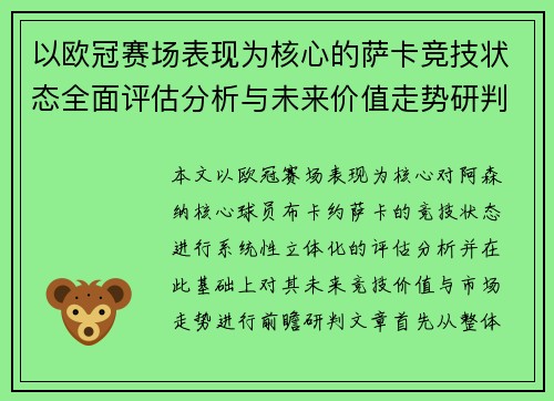 以欧冠赛场表现为核心的萨卡竞技状态全面评估分析与未来价值走势研判