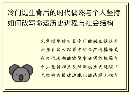 冷门诞生背后的时代偶然与个人坚持如何改写命运历史进程与社会结构