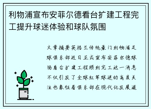 利物浦宣布安菲尔德看台扩建工程完工提升球迷体验和球队氛围