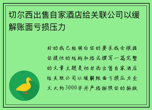 切尔西出售自家酒店给关联公司以缓解账面亏损压力