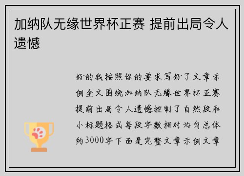 加纳队无缘世界杯正赛 提前出局令人遗憾