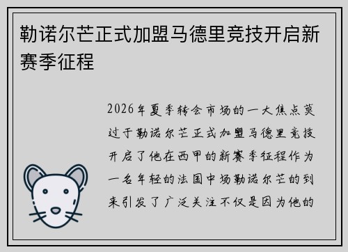 勒诺尔芒正式加盟马德里竞技开启新赛季征程