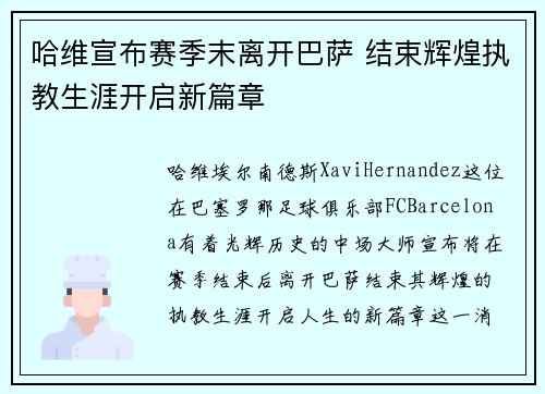 哈维宣布赛季末离开巴萨 结束辉煌执教生涯开启新篇章 哈维宣布赛季末离开巴萨 结束辉煌执教生涯开启新篇章