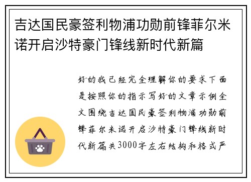吉达国民豪签利物浦功勋前锋菲尔米诺开启沙特豪门锋线新时代新篇