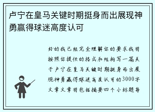 卢宁在皇马关键时期挺身而出展现神勇赢得球迷高度认可