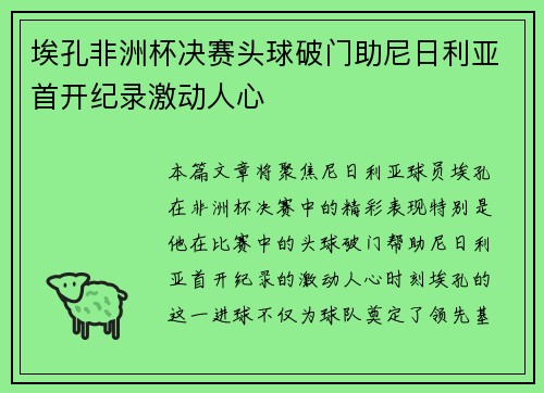 埃孔非洲杯决赛头球破门助尼日利亚首开纪录激动人心 埃孔非洲杯决赛头球破门助尼日利亚首开纪录激动人心