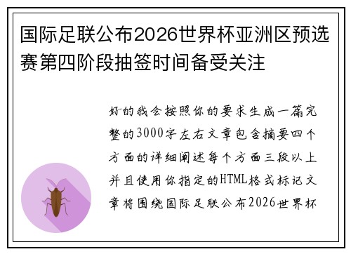 国际足联公布2026世界杯亚洲区预选赛第四阶段抽签时间备受关注