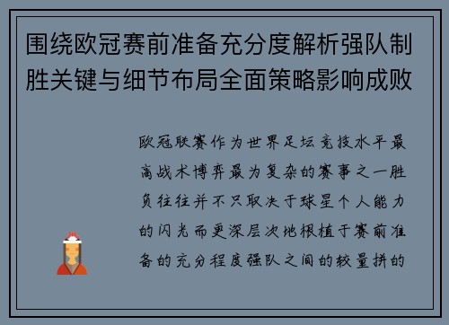 围绕欧冠赛前准备充分度解析强队制胜关键与细节布局全面策略影响成败