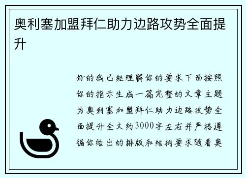 奥利塞加盟拜仁助力边路攻势全面提升
