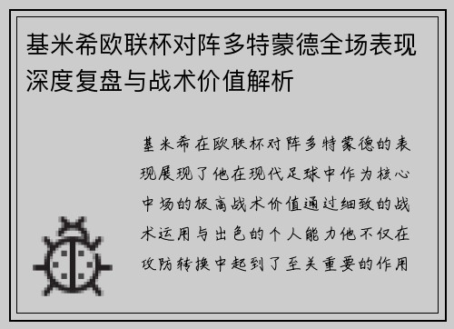 基米希欧联杯对阵多特蒙德全场表现深度复盘与战术价值解析