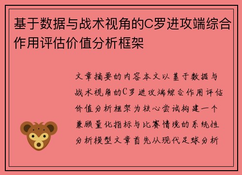 基于数据与战术视角的C罗进攻端综合作用评估价值分析框架 基于数据与战术视角的C罗进攻端综合作用评估价值分析框架