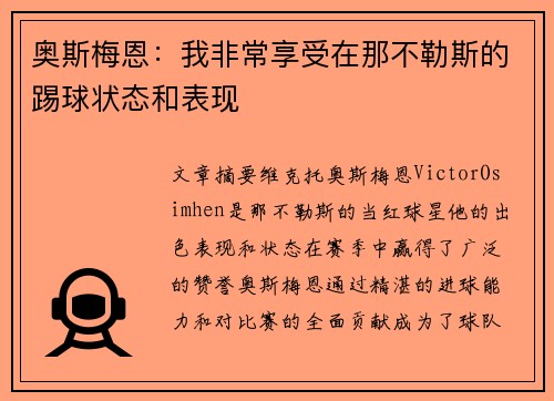 奥斯梅恩：我非常享受在那不勒斯的踢球状态和表现