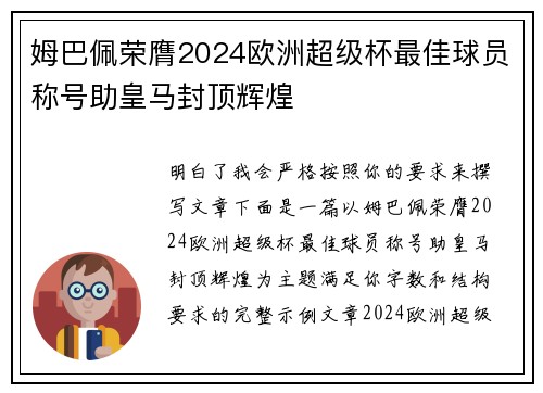 姆巴佩荣膺2024欧洲超级杯最佳球员称号助皇马封顶辉煌 姆巴佩荣膺2024欧洲超级杯最佳球员称号助皇马封顶辉煌