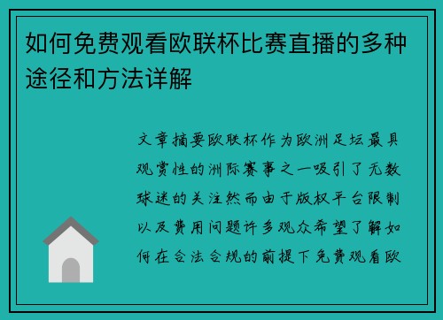 如何免费观看欧联杯比赛直播的多种途径和方法详解 如何免费观看欧联杯比赛直播的多种途径和方法详解