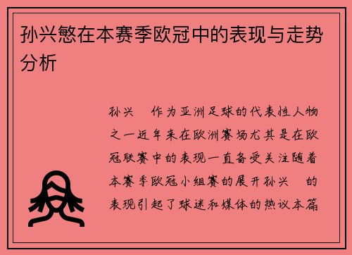 孙兴慜在本赛季欧冠中的表现与走势分析 孙兴慜在本赛季欧冠中的表现与走势分析