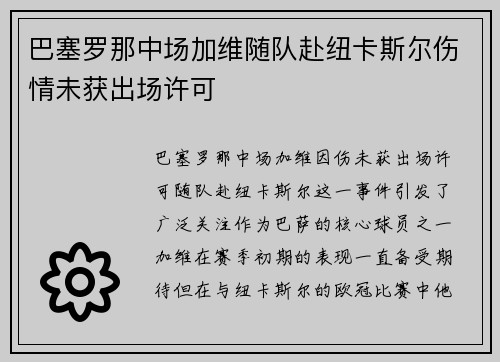 巴塞罗那中场加维随队赴纽卡斯尔伤情未获出场许可