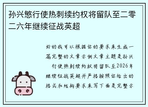 孙兴慜行使热刺续约权将留队至二零二六年继续征战英超
