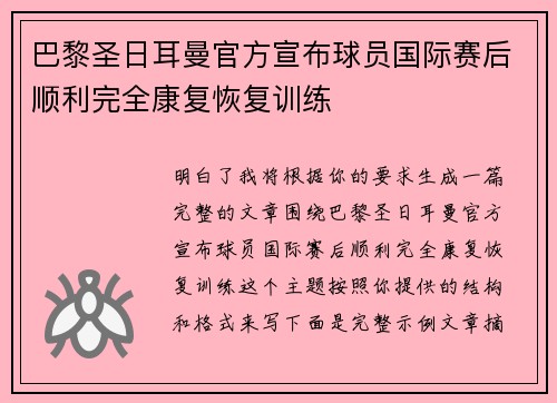 巴黎圣日耳曼官方宣布球员国际赛后顺利完全康复恢复训练 巴黎圣日耳曼官方宣布球员国际赛后顺利完全康复恢复训练